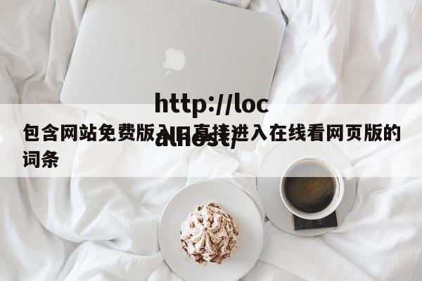 包含网站免费版入口直接进入在线看网页版的词条