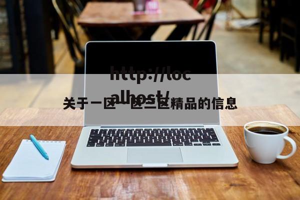 关于一区一区三区精品的信息