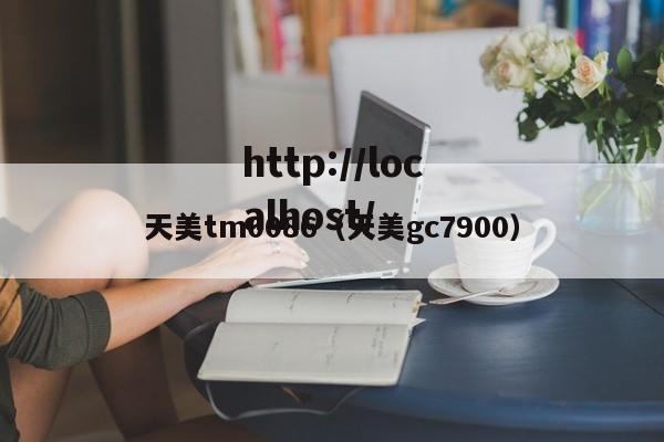 天美tm0086（天美gc7900）
