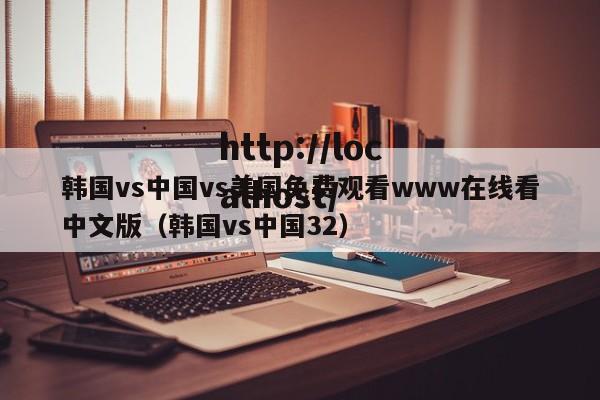 韩国vs中国vs美国免费观看www在线看中文版（韩国vs中国32）
