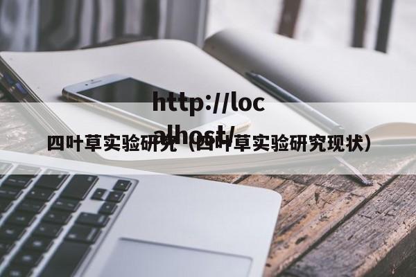 四叶草实验研究（四叶草实验研究现状）