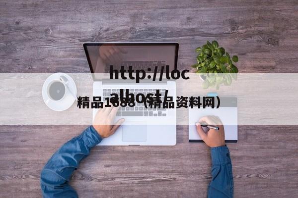 精品1688（精品资料网）