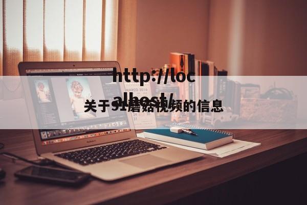 关于91蘑菇视频的信息