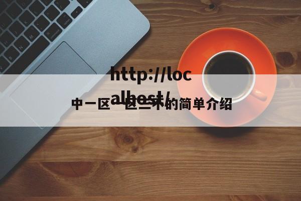 中一区一区三不的简单介绍